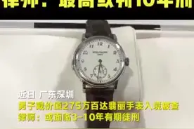 男子戴价值275万百达翡丽表入境被查 律师：最高或判10年刑#107头条 @抖音小助手视频封面