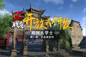 《战意》“殿阁大学士”活动启动 玩家争入文选清吏司图片