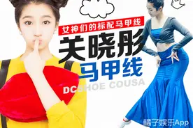 女神的标配——马甲线！关晓彤、袁姗姗、王珞丹因为它分分钟上热搜！图片