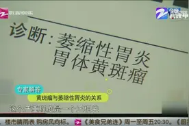黄斑瘤需要手术吗？医生：与萎缩性胃炎有关视频封面