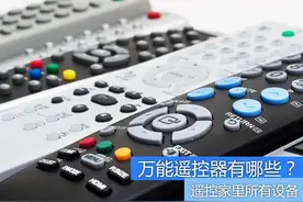 遥控家里所有设备 万能遥控器有哪些？图片