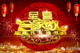 精彩 | CCTV-7元宵节特别节目《军营合家欢》即将播出！军旅艺术家齐聚一堂！（内附节目单）图片
