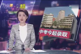 广州：中考今起录取 自主招生录取完成率91%视频封面