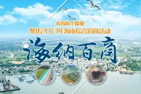 海南签约12个现代物流业项目 协议投资总额128亿元图片