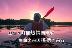 「励志」生命之灯因热情而点燃 生命之舟因拼搏而前行图片