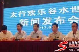 山西·壶关太行欢乐谷·水世界开业新闻发布会暨“太行欢乐谷杯”首届模特大赛正式启动图片