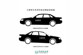 云南省公务用车将统一标识图片