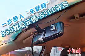 一步接入“车联网” 360智能云镜-S900评测图片