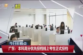 广东：本科高分优先投档线上考生正式投档视频封面