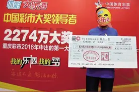 如何靠近体彩大奖 这些重庆彩民这样做的图片