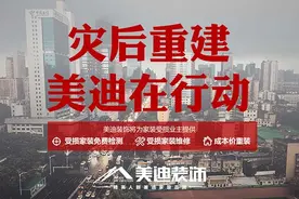 助力灾后重建 美迪装饰将为房屋受损业主提供免费修缮图片