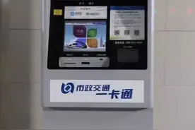 地铁8个站点首设一卡通自助机！不带现金照样充值购卡！图片