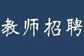 温州接连发布教师招聘公告，这几个岗位的老师缺口比较大图片
