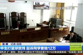右腿骨折！十级伤残！初中生打篮球致残，起诉同学索赔12万视频封面