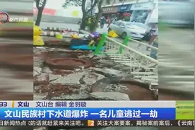 “轰”的一声，云南文山民族村下水道发生爆炸！现场一片狼藉