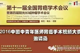2016中国中青年医师胃癌手术视频大赛邀请函图片