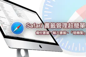 Safari 书籤整理超简单（下）备份书籤、输入书籤、「简转繁」密技图片