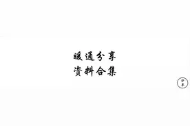 暖通分享资料合集图片