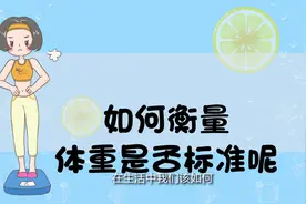男女标准体重表来了,看看你的体重是否超标?视频封面
