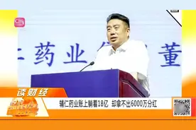 铁公鸡终于拔毛？辅仁药业坐拥18亿，却不愿分红视频封面