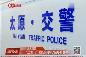 8月6日至20日太原市区单双号限行！每日7时至22时，公交免费坐视频封面