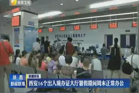 西安16个出入境办证大厅暑假期间周末正常办公视频封面