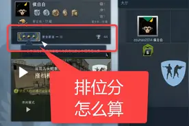CSGO：五大新手基础知识，包含排位分怎么计算的视频封面