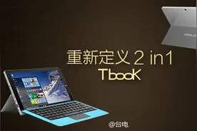 台电TBOOK 2in1系列新品发布，1199元起售图片