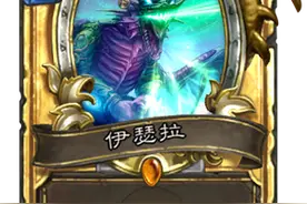 炉石传说伊瑟拉卡牌怎么得 经典橙卡伊瑟拉获得方法介绍图片