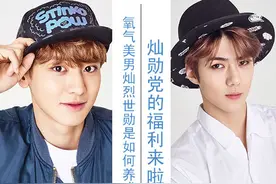 灿勋党的福利 氧气美男灿烈世勋是如何养成的图片