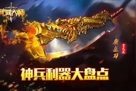 谁与争锋《武器大师》神兵利器大盘点图片