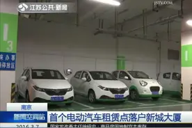南京首个电动汽车租赁点落户新城大厦图片