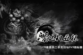 《潘达利亚杯》魔兽3V3锦标赛开启 历来奖金最高图片