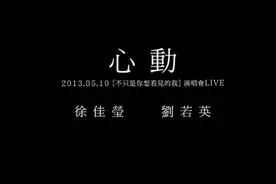 这一瞬间怦然心动 徐佳莹和刘若英演绎史上最催泪《心动》图片