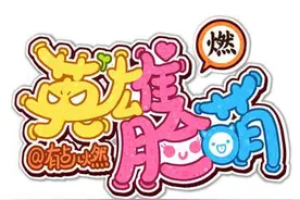 LOL小漫画丨一波蠢萌搞笑的LOL小漫画！图片