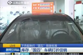 下月起执行“国五”排放标准 库存“国四”车辆打折促销图片