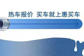 想低价买车，请点击！图片