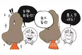 技术宅的愚人节表白攻略，不成功你打死我！图片