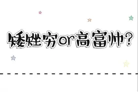 矮穷矬or高富帅图片