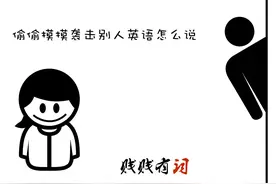 偷偷摸摸袭击别人英语怎么说图片