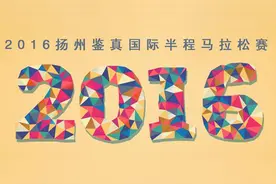 2016扬州马拉松最新资讯：领物须知和交通指南图片