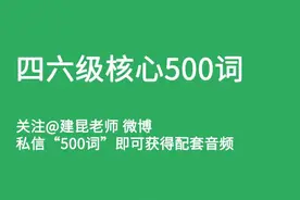 必背！四六级核心500词图片