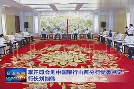 李正印会见中国银行山西分行党委书记、行长刘旭伟视频封面