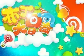 动动手指就能完成的《布丁大冒险》图片