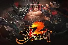 <梦三国2>《相比其他MOBA游戏《梦三国》居然有如此优势》图片