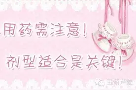 新妈妈们：选择宝宝药时，这些剂型更合适图片