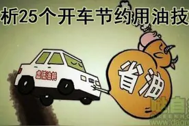 分析25个开车节约用油技巧图片