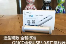 造型精致 全新标准——ORICO全铝USB3.0多口集线器体图片