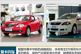 华晨中华发布全新规划 骏捷系列将停产图片