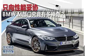 只向性能妥协 BMW M部门究竟有多神奇？图片